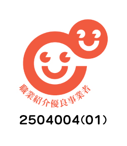 職業紹介優良事業者:第2504004(01)号